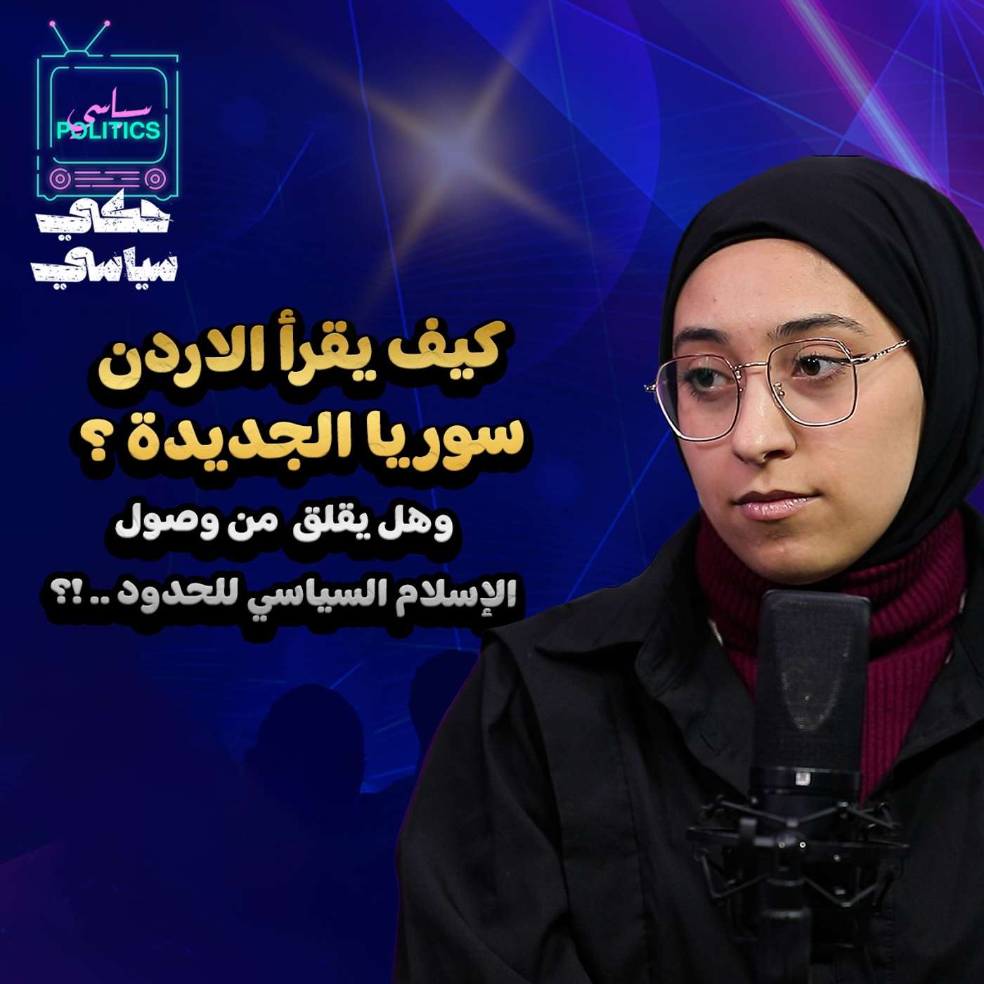 كيف يقرأ الأردن سوريا الجديدة؟؟