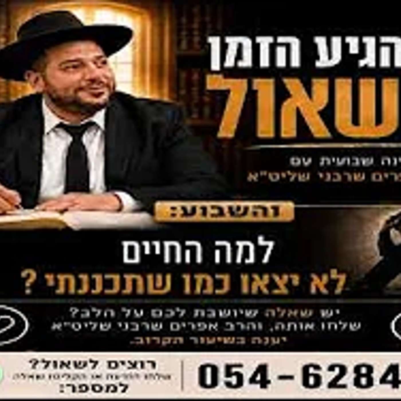 הגיע הזמן לשאול-למה החיים לא יצאו כמו שתכננתי?- הרב אפרים שרבני episode artwork