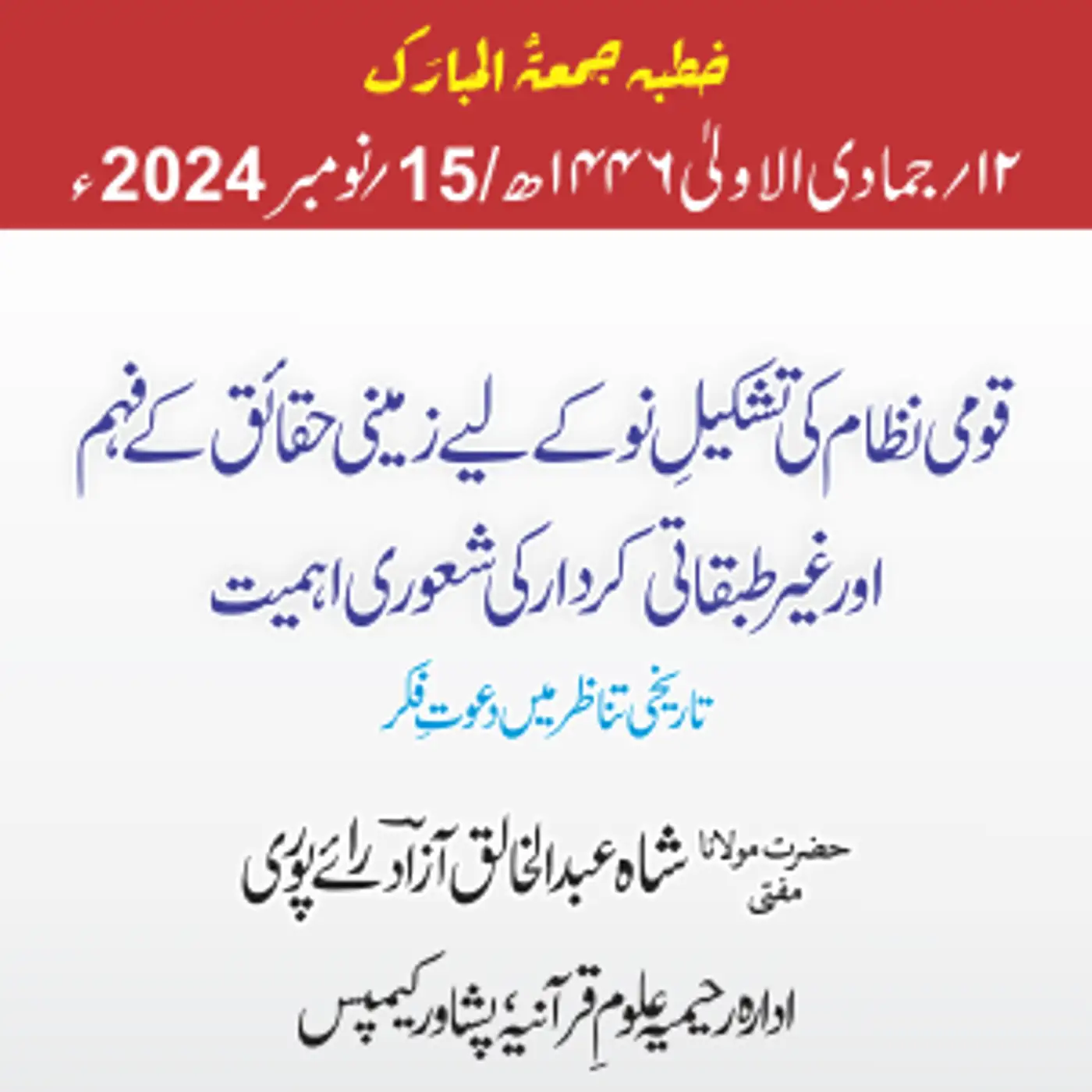 قومی نظام کی تشکیلِ نو کے لیے زمینی حقائق کے فہم اور غیر طبقاتی کردار کی شعوری اہمیت؛ تاریخی تناظر میں دعوتِ فکر | 2024-11-15