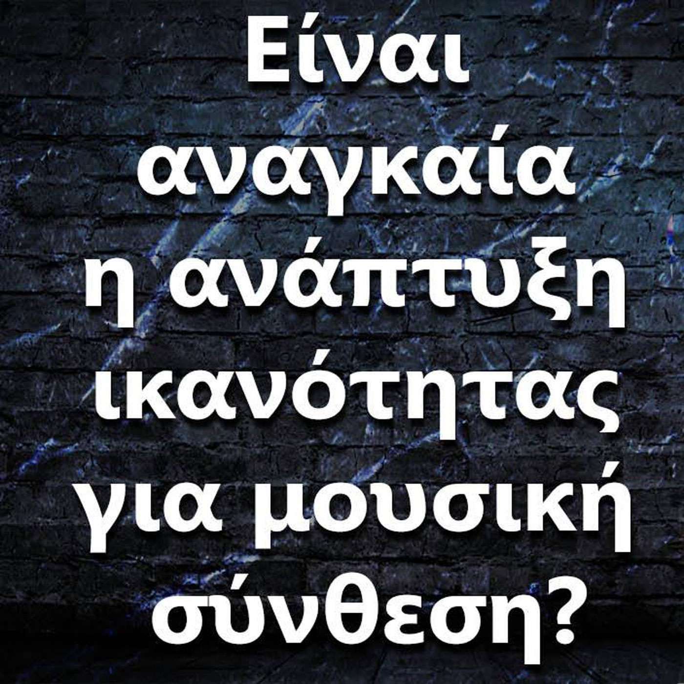 077 Είναι αναγκαία η ανάπτυξη ικανότητας για μουσική σύνθεση? episode artwork