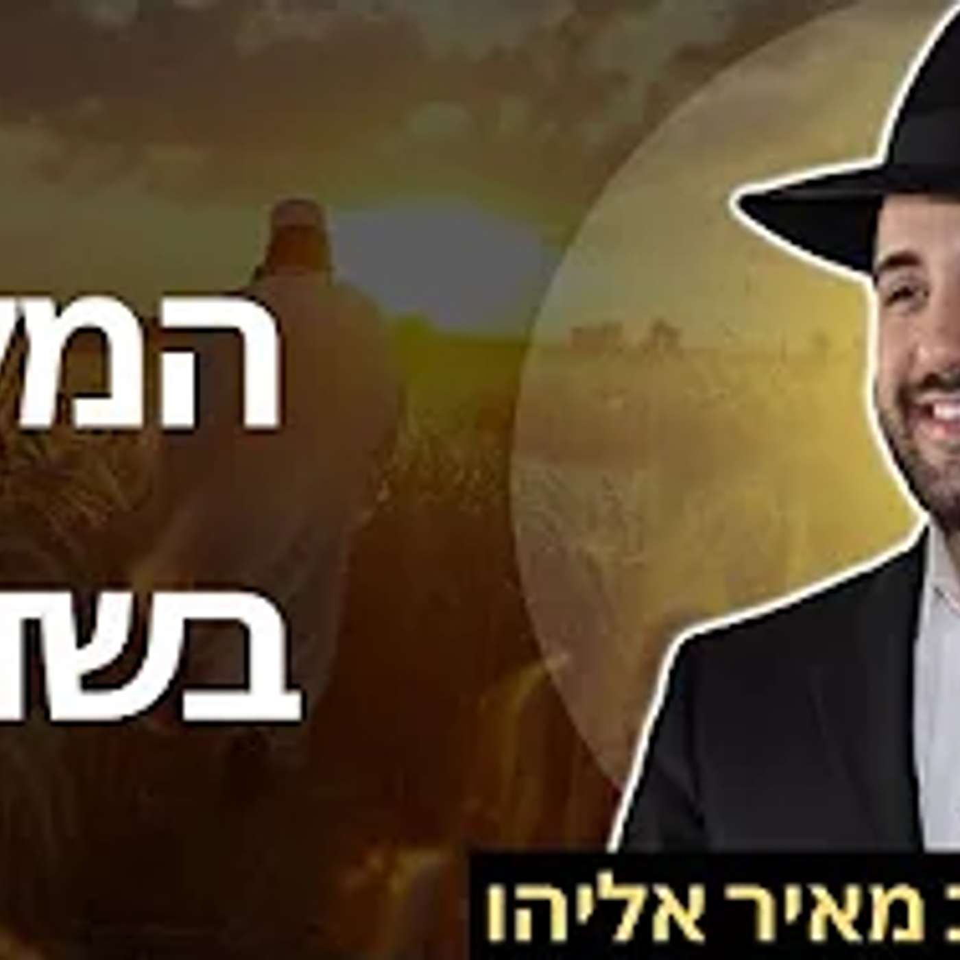 הרב מאיר אליהו | המלך בשדה | גבעת זאב - ה׳תשפ״ה