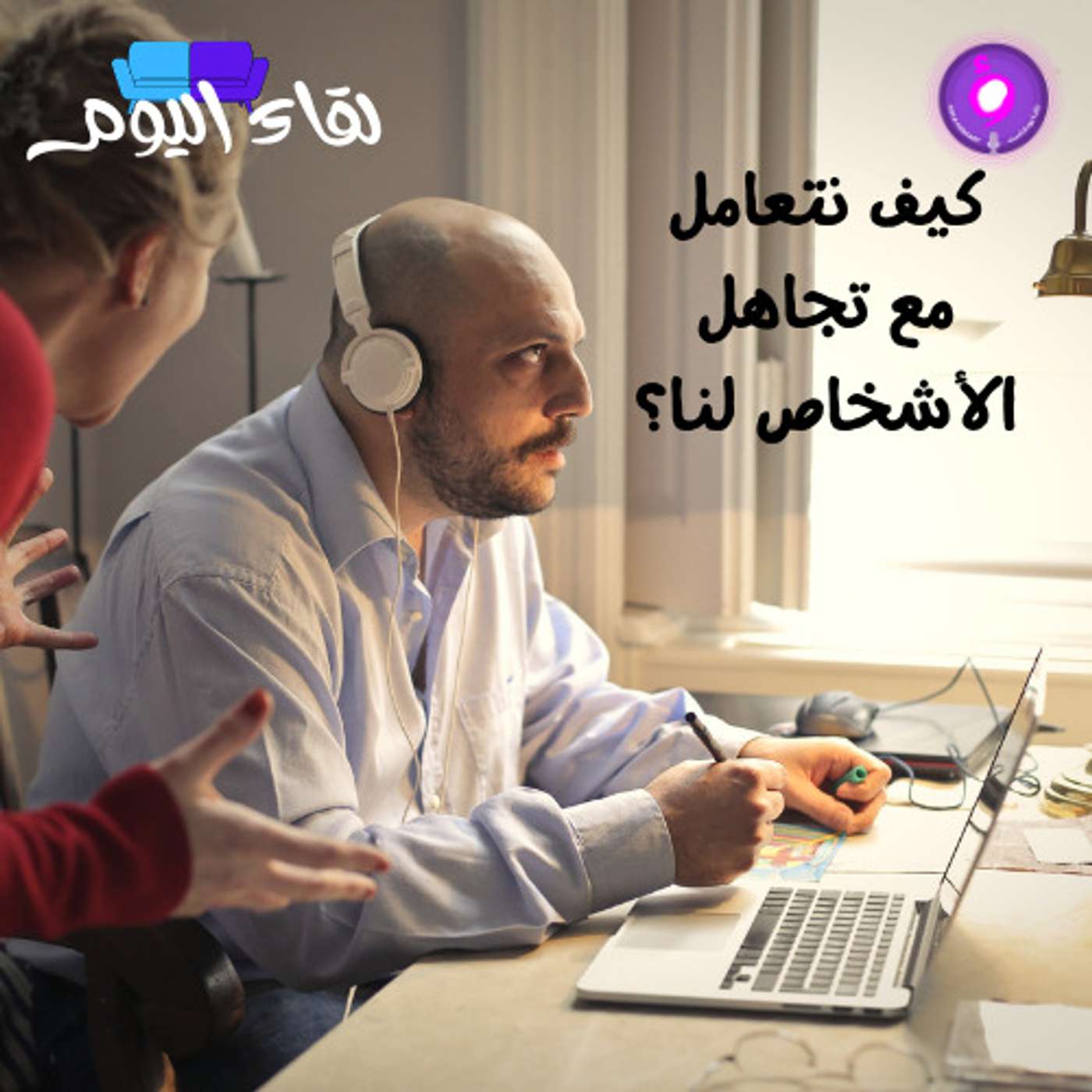 كيف نتعامل مع تجاهل الأشخاص لنا؟