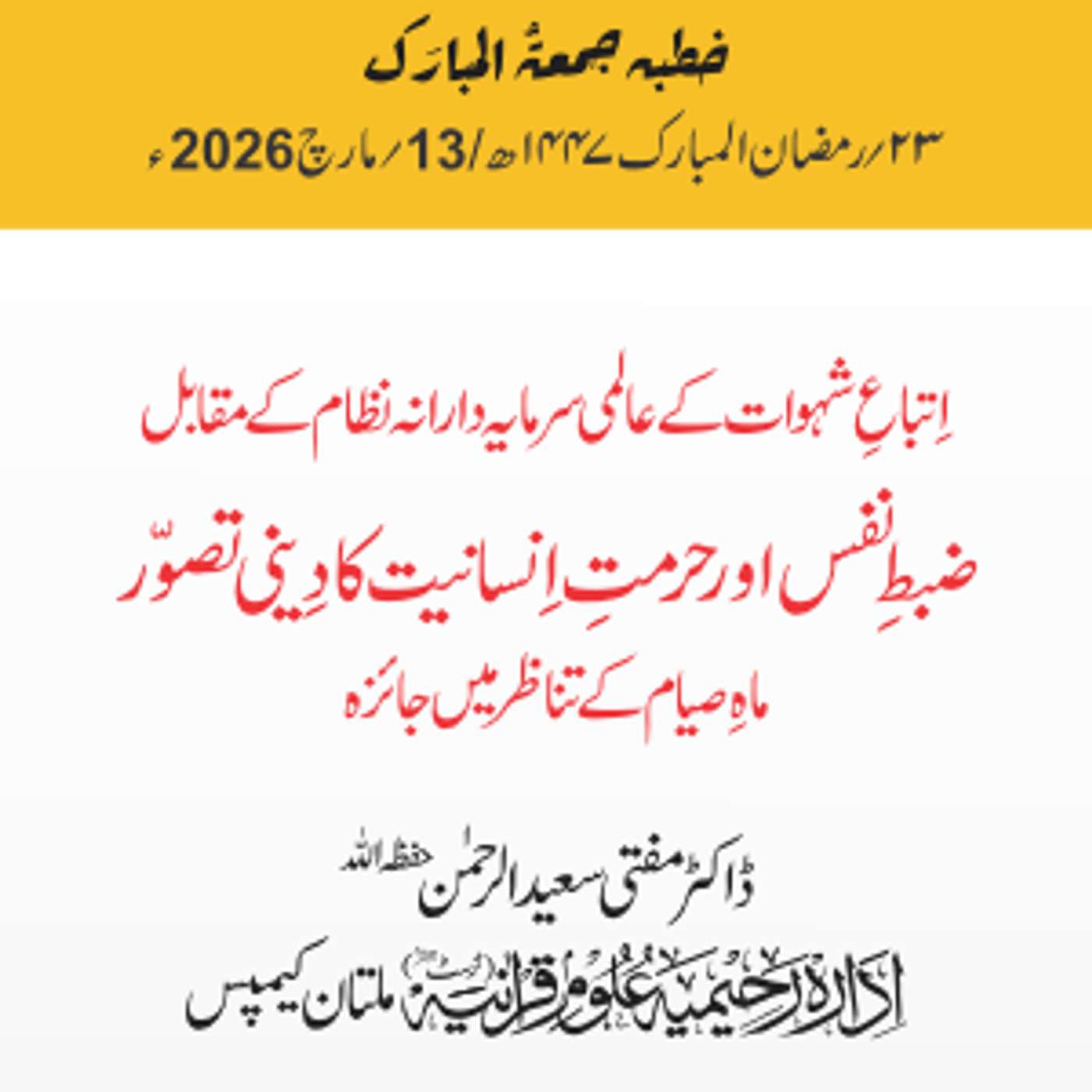 اِتباعِ شہوات کے عالمی سرمایہ دارانہ نظام کے مقابل ضبطِ نفس اور حرمتِ اِنسانیت کا دِینی تصوّر ،  ماہِ صیام کے تناظر میں جائزہ | 13-03-2026