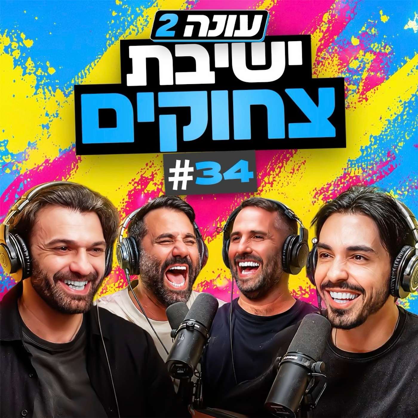 בגג של יצחקי 2 - פרק 34 | קונג פו סבתא ותפיסתו של אל צ'אפו הנס ציוני!