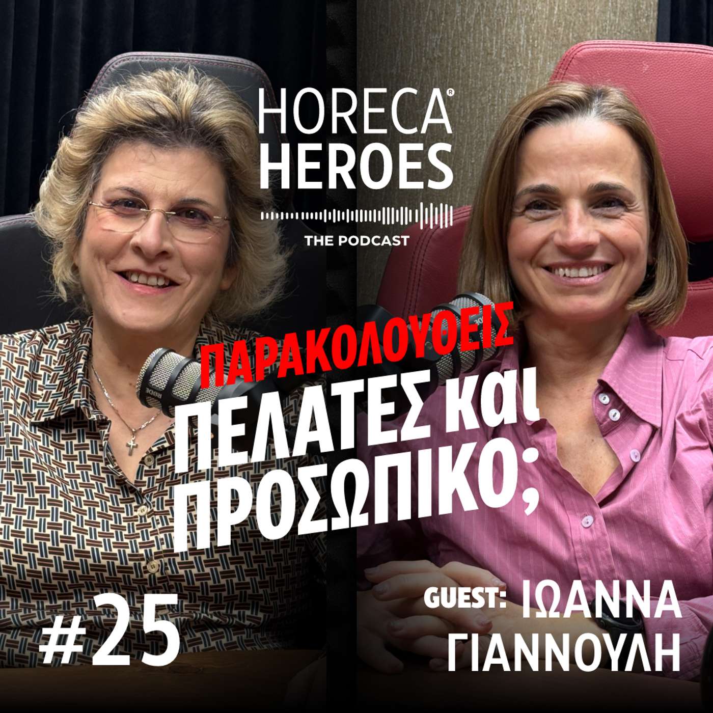 Παρακολουθείς πελάτες και προσωπικό; Με την Ιωάννα Γιαννούλη