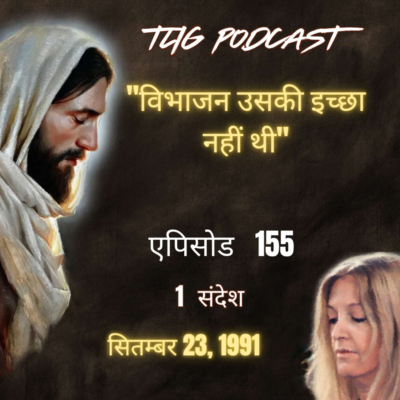 एपिसोड 155 :"विभाजन उसकी इच्छा नहीं थी" - ईश्वर में सच्चा जीवन episode artwork