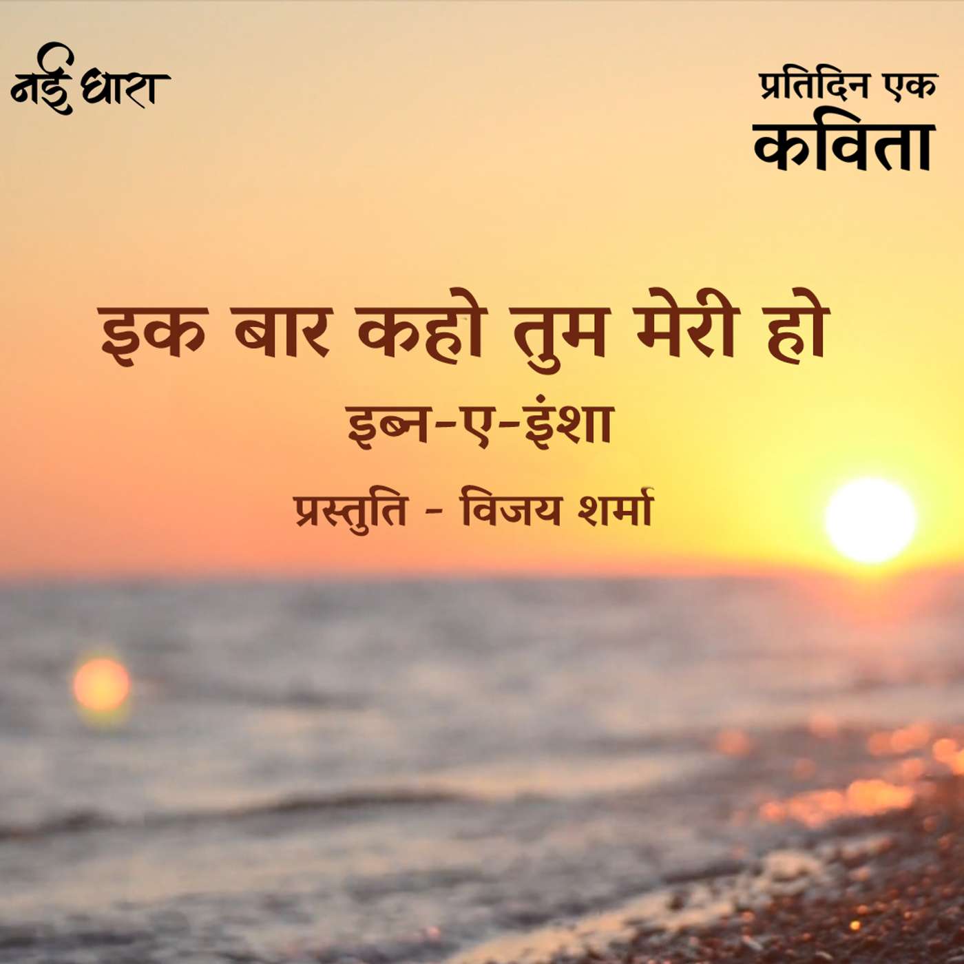 Ek Baar Kaho Tum Meri Ho | Ibn e Insha