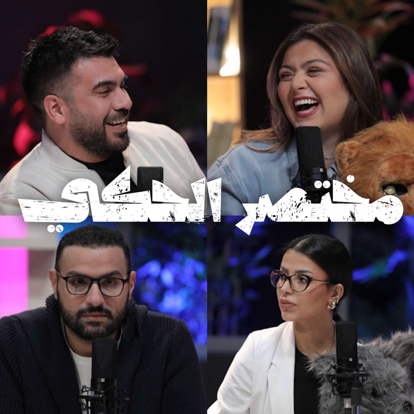 مختصر الحكي episode artwork