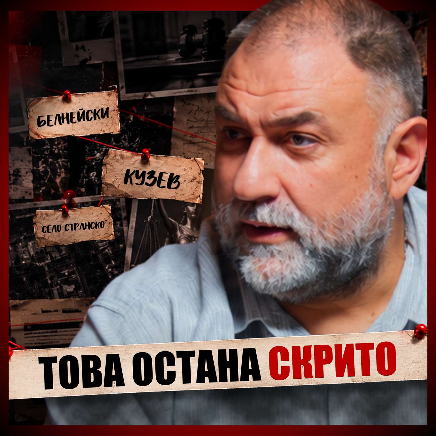 РАЗКРИВАМ ТАЙНИ ЗАД НАЙ-СКАНДАЛНИТЕ ДЕЛА В БЪЛГАРИЯ...