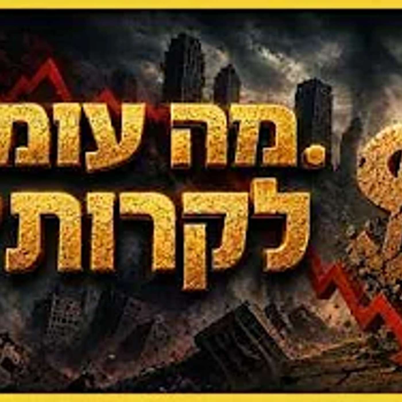 השלב הבא במלחמה מתקרב - והוא הולך להיות מפתיע! episode artwork