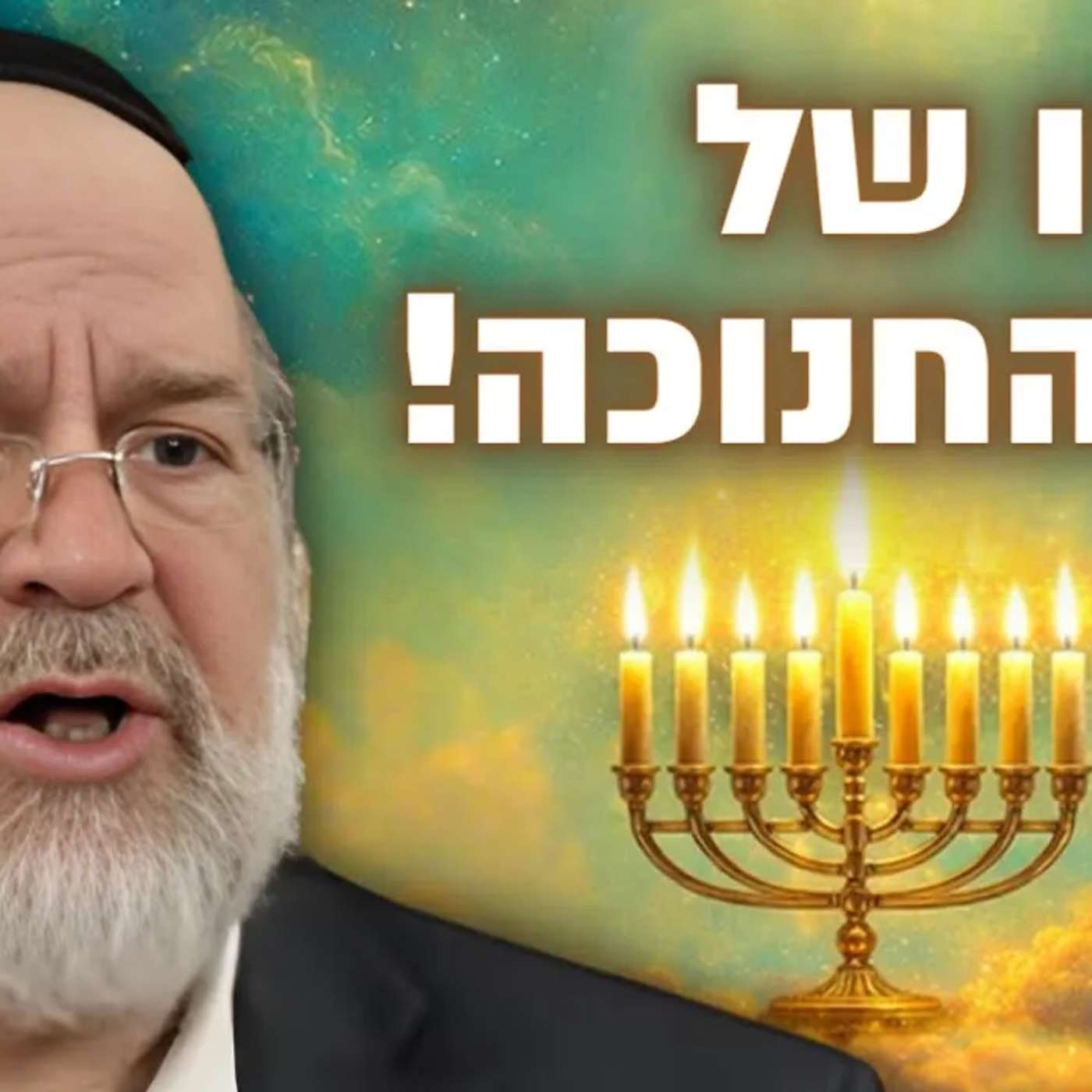 סודו של חג החנוכה - המחשה מרתקת מפי הרב רוזנבלום על מהות ימי החנוכה 🕎