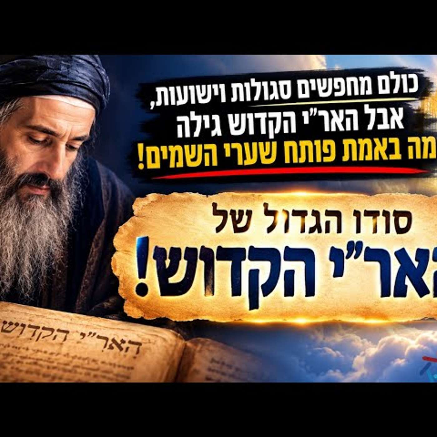 כולם מחפשים סגולות וישועות, אבל האר"י הקדוש גילה מה באמת פותח שערי השמים! סודו הגדול של האר"י הקדוש! episode artwork
