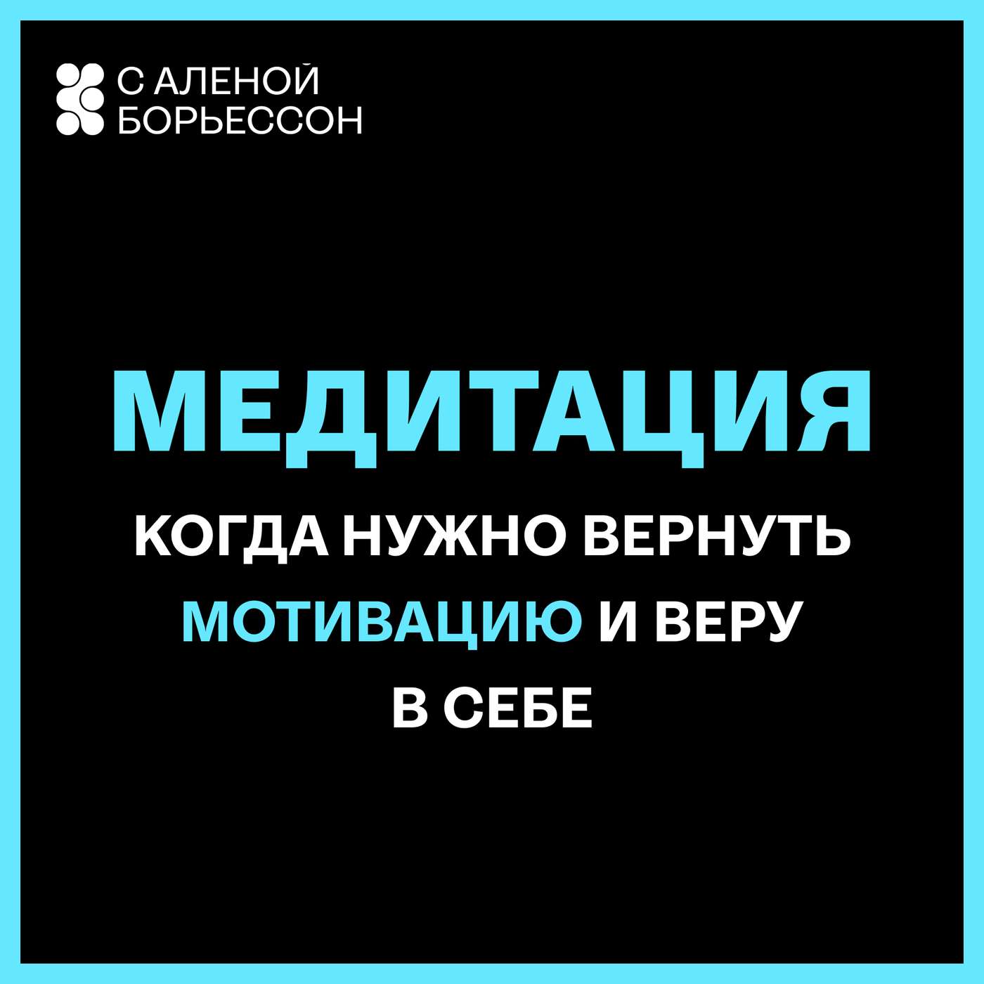 Когда нужно вернуть мотивацию и веру в себя podcast