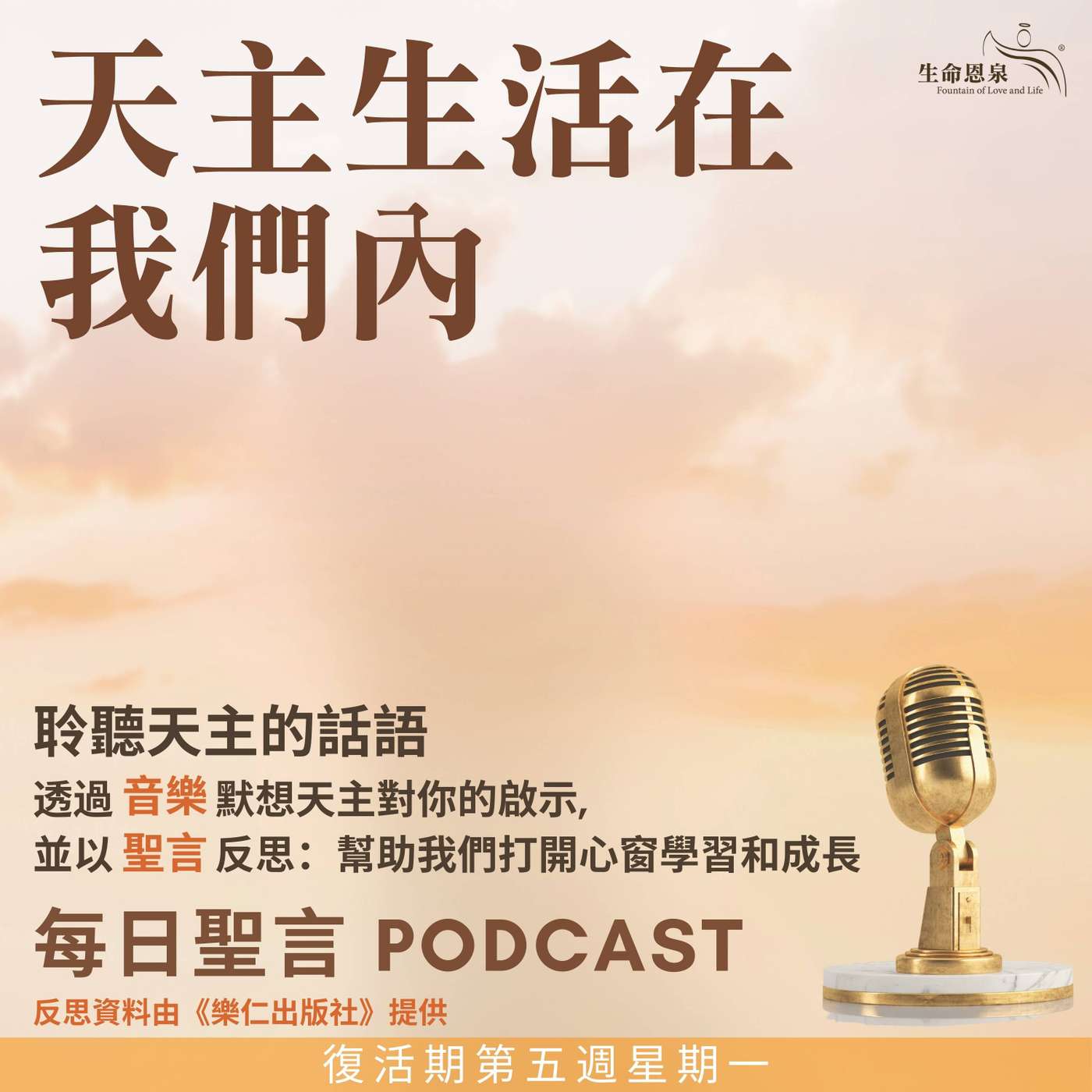 二零二五年五月十九日 - 天主生活在我們內 -	復活期第五周星期一 episode artwork
