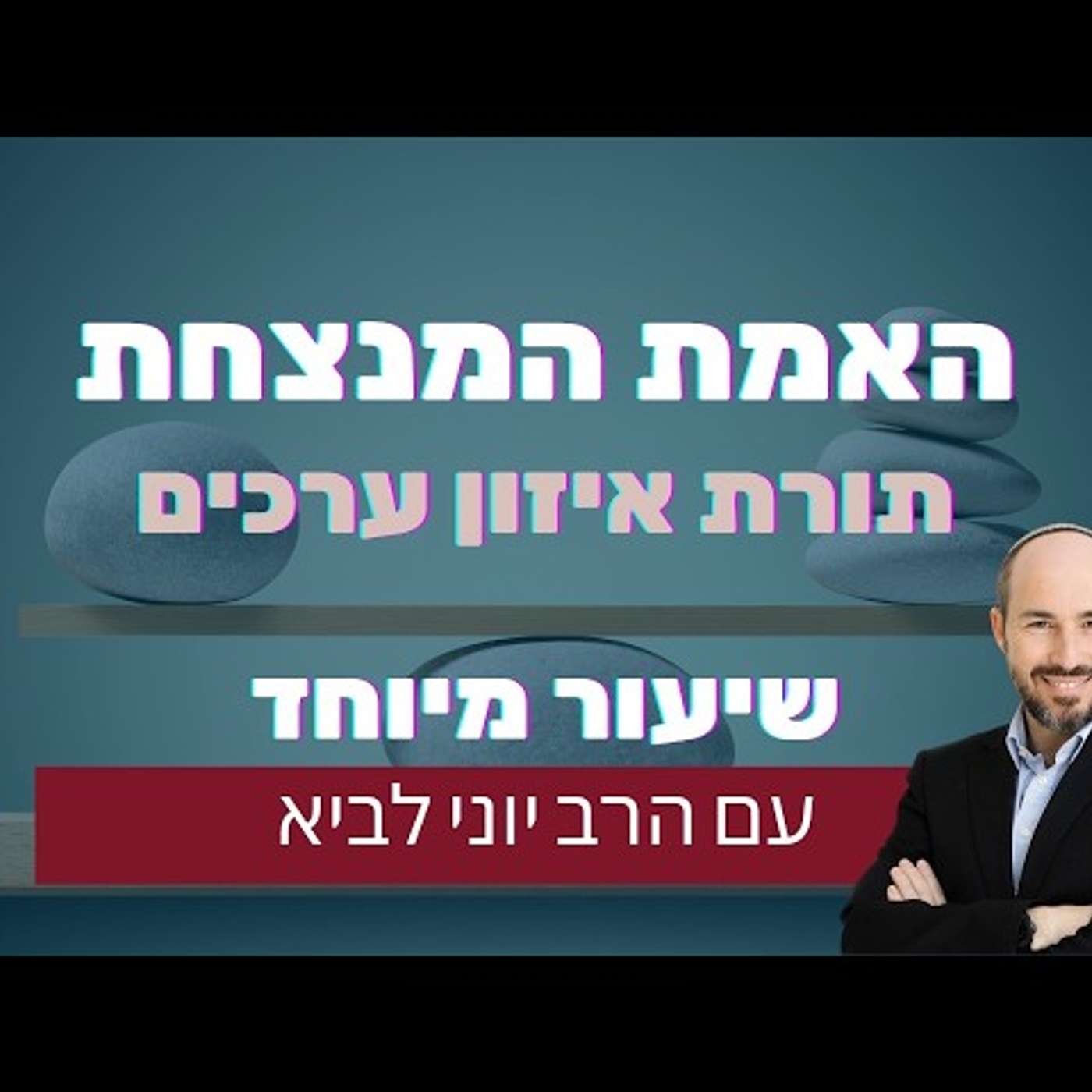 האמת המנצחת - תורת 'איזון הערכים' / שיעור מיוחד עם הרב יוני לביא episode artwork