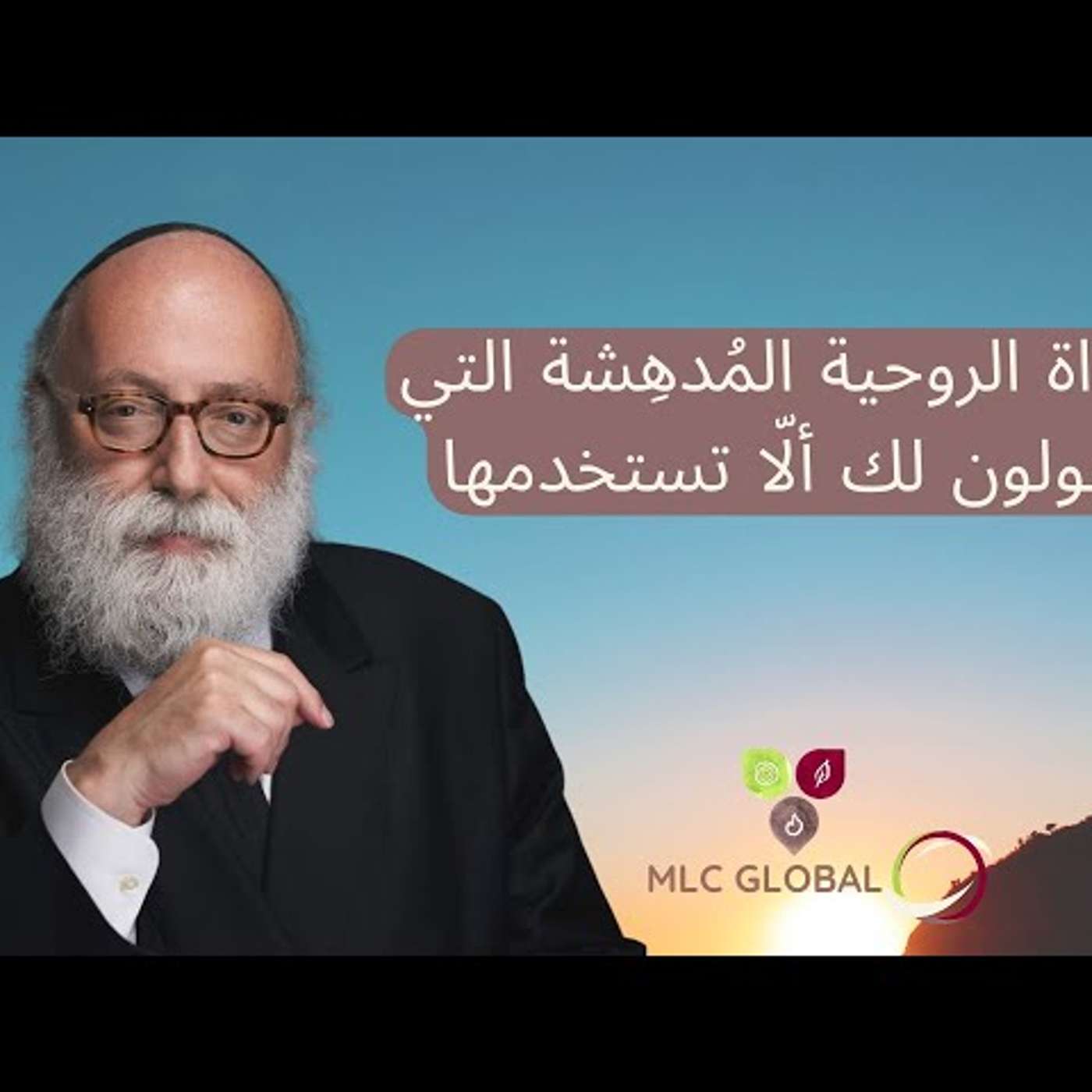 الأداة الروحية المُدهِشة التي يقولون لك ألّا تستخدمها episode artwork
