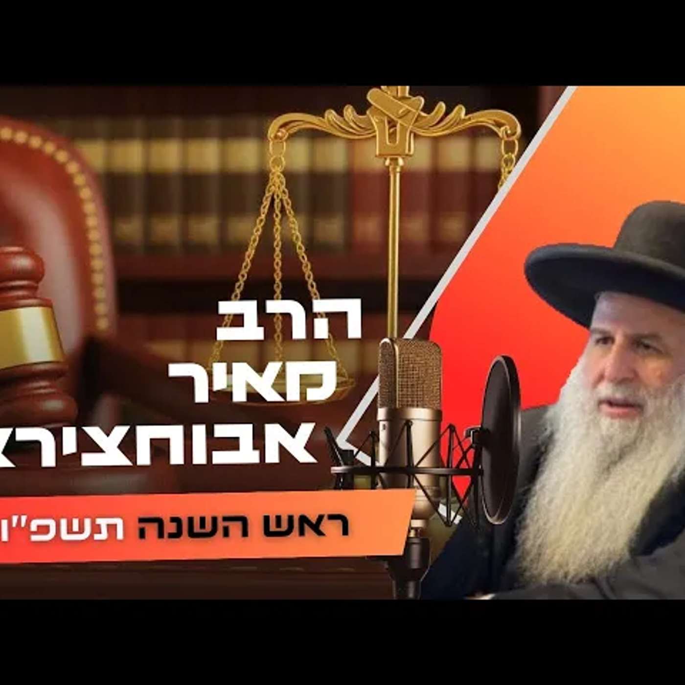 הרב מאיר אבוחצירא • ראש השנה תשפ''ו | עלונימייל