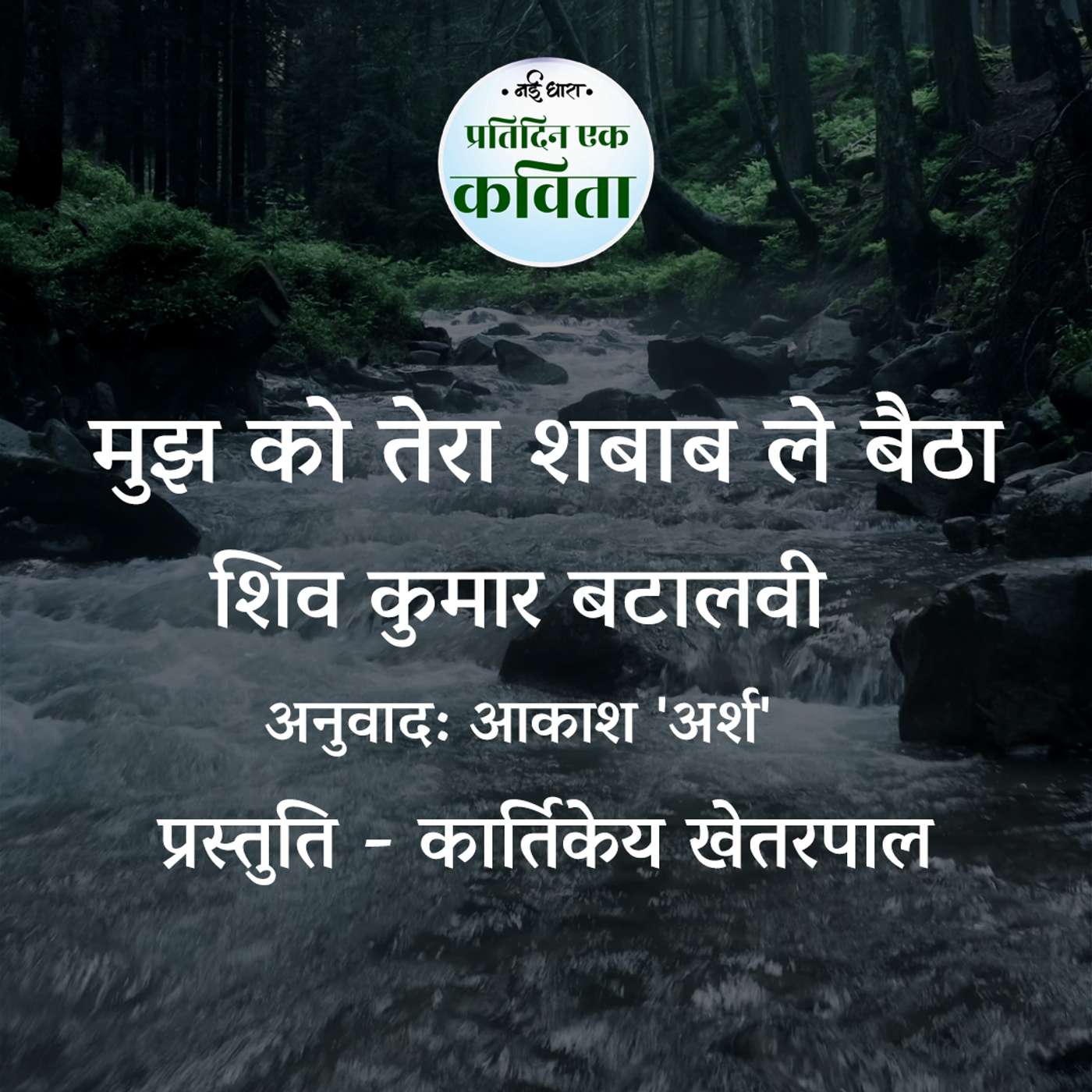 Mujhko Tera Shabab Le Baitha | Shiv Kumar Batalvi