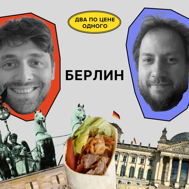 Новый сезон! Про города и страны! Начинаем с Берлина