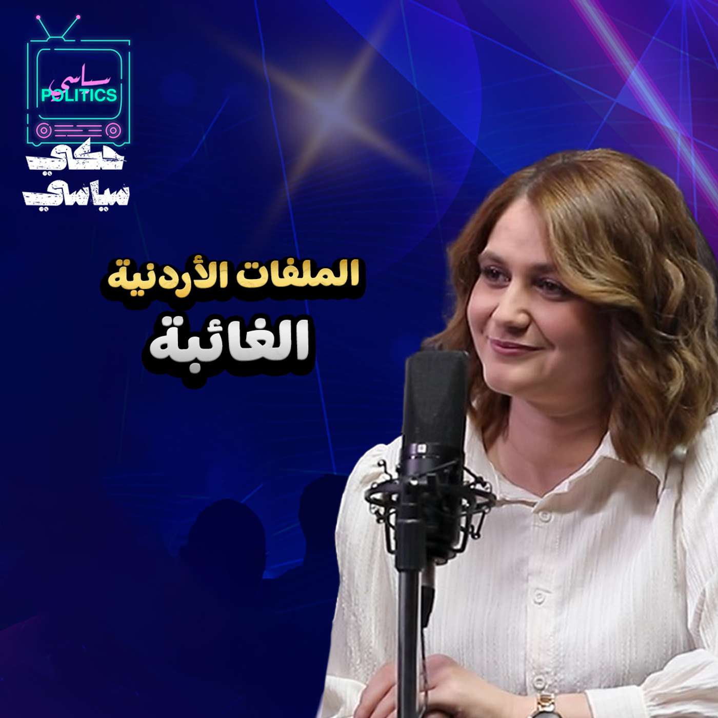 ملفات أردنية ... والتقارب الروسي الهندي الصيني