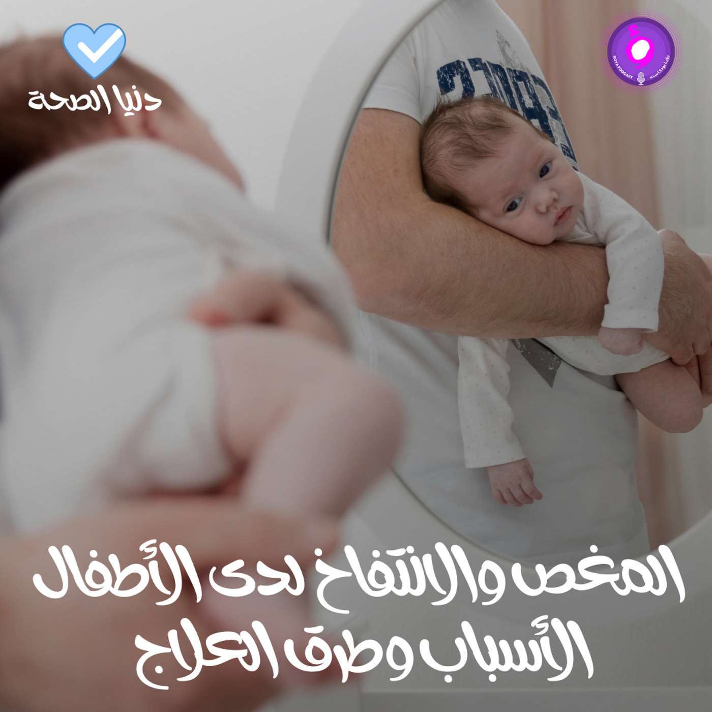 المغص والانتفاخ لدى الأطفال الأسباب وطرق العلاج