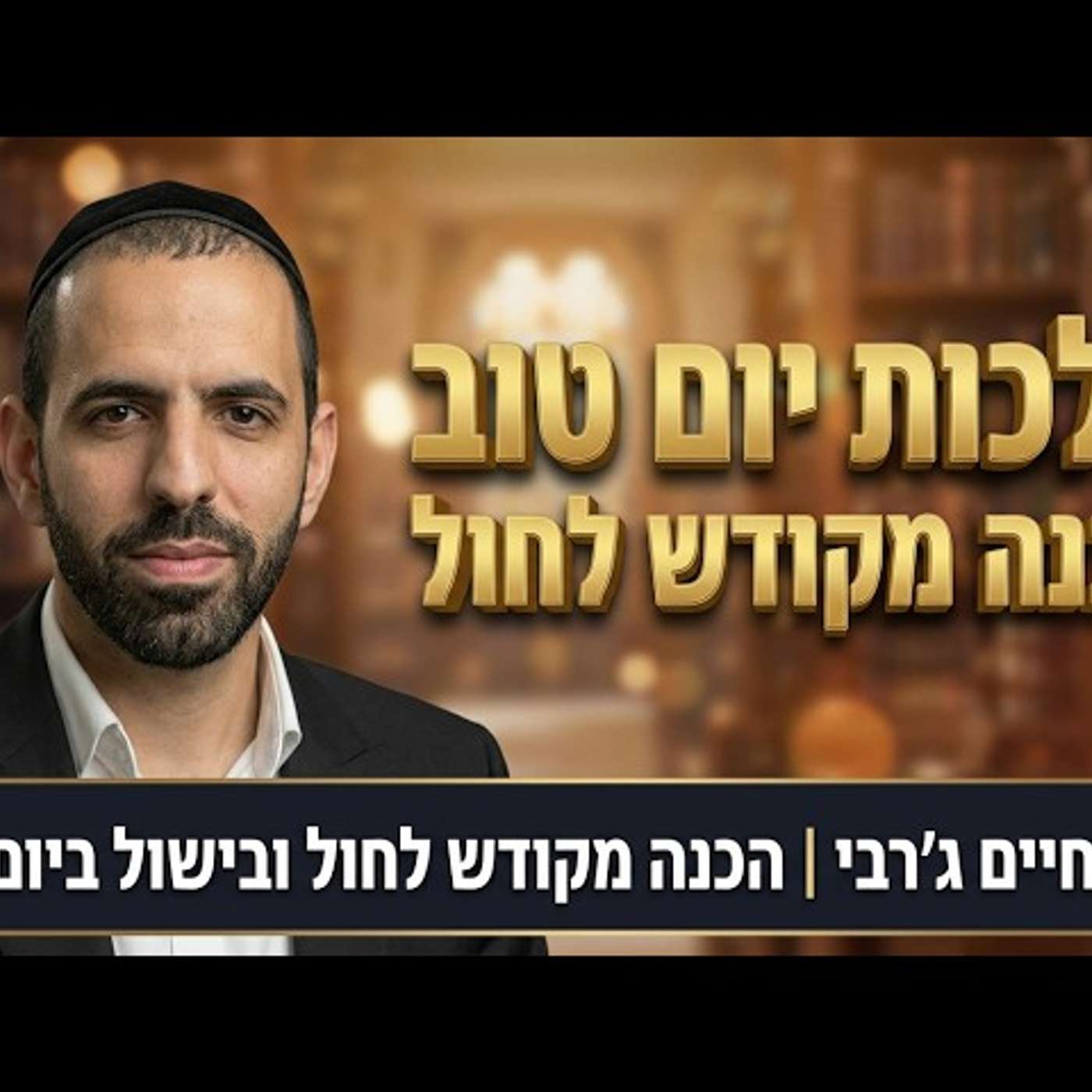 הרב חיים ג'רבי - הכנה מקודש לחול ובישול ביום טוב episode artwork