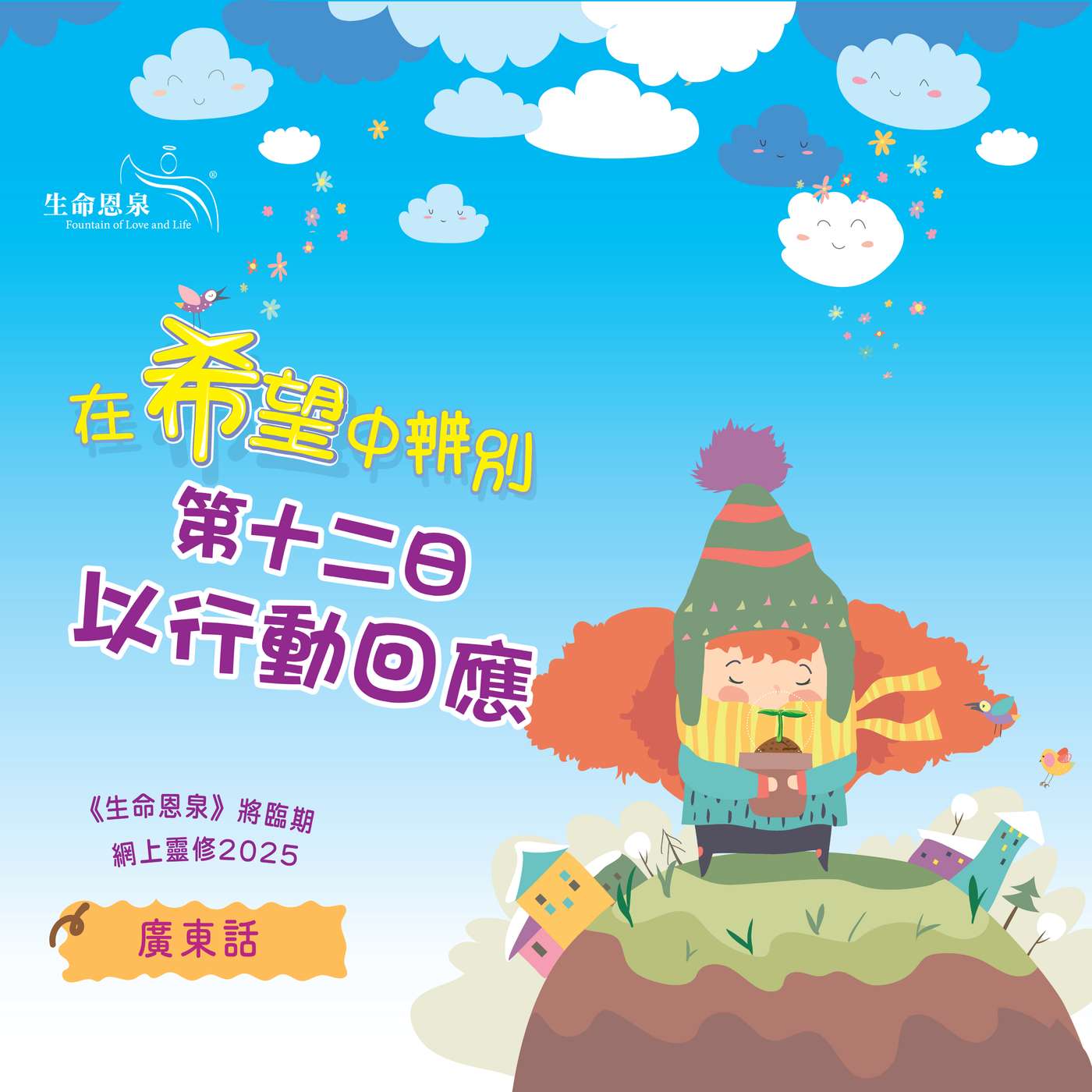 「在希望中辨別」第十二日——以行動回應