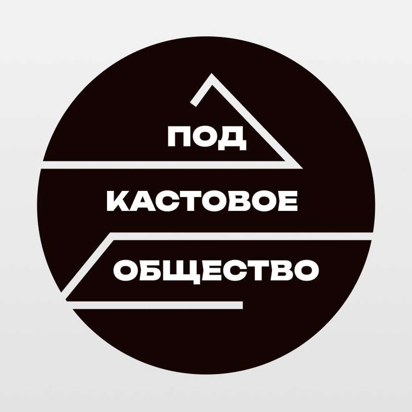 Подкастовое общество