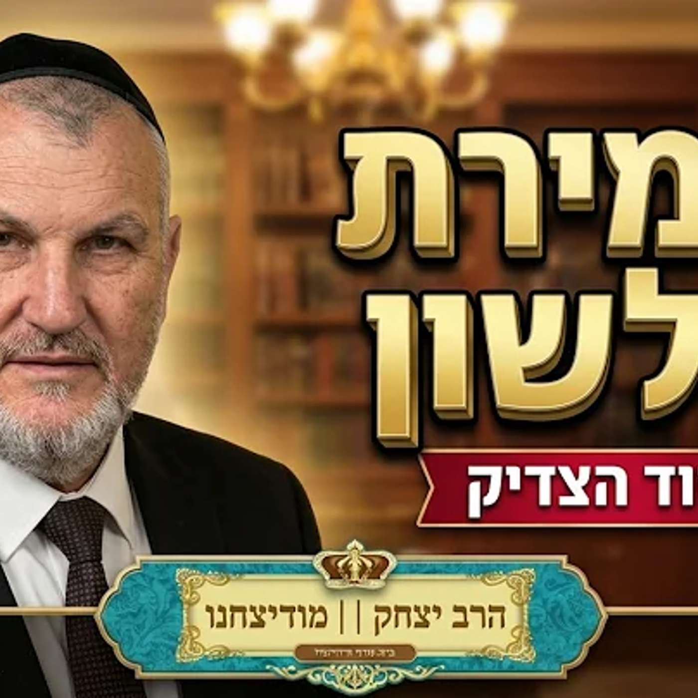 מוסר והלכה | הרב יצחק מודיאנו | נצור לשונך - חזור ושנן את ההלכות - כדין שוחט המחויב - ל' תשרי תשפ"ז episode artwork