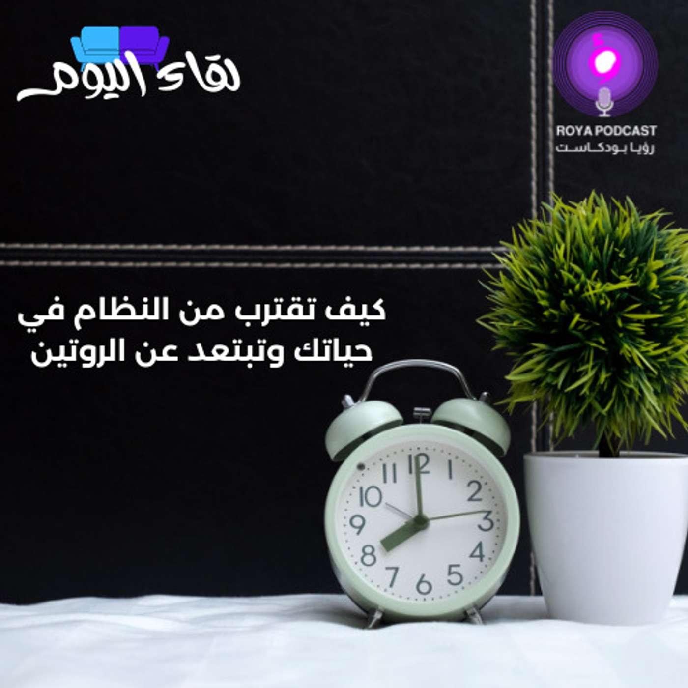 كيف تقترب من النظام في حياتك وتبتعد عن الروتين