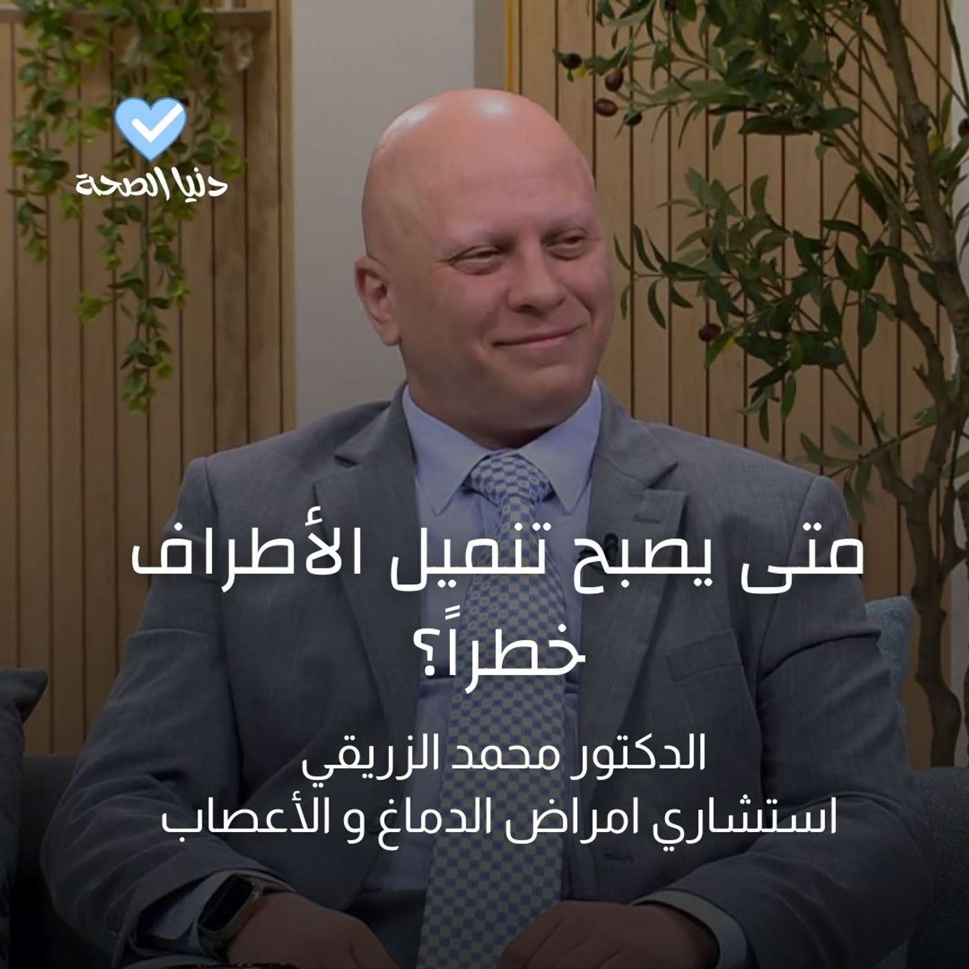 متى يصبح تنميل الأطراف خطراً؟ متى يصبح تنميل الأطراف خطراً؟