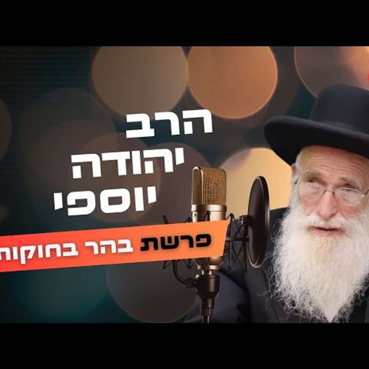 הרב יהודה יוספי • פרשת בהר בחוקותי תשפ''ה | עלונימייל