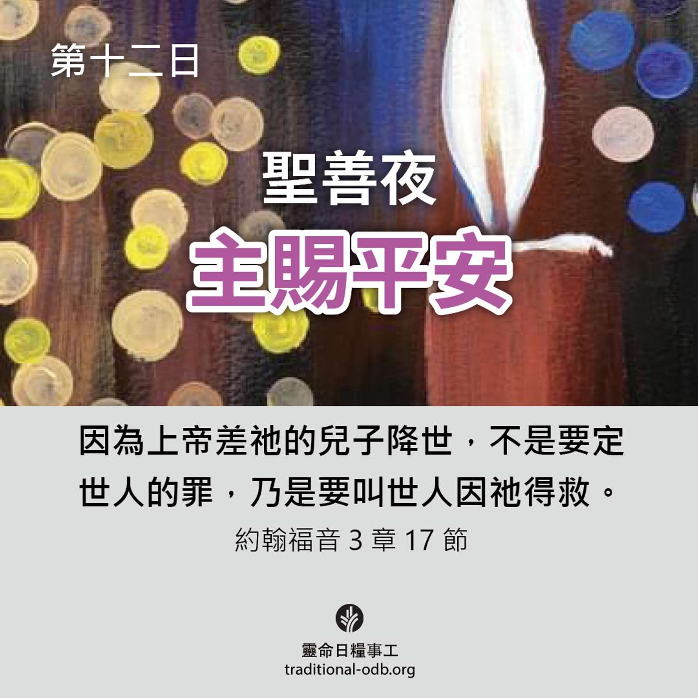 將臨期12天靈修計劃-《聖善夜》第12日 祂打破所有枷鎖