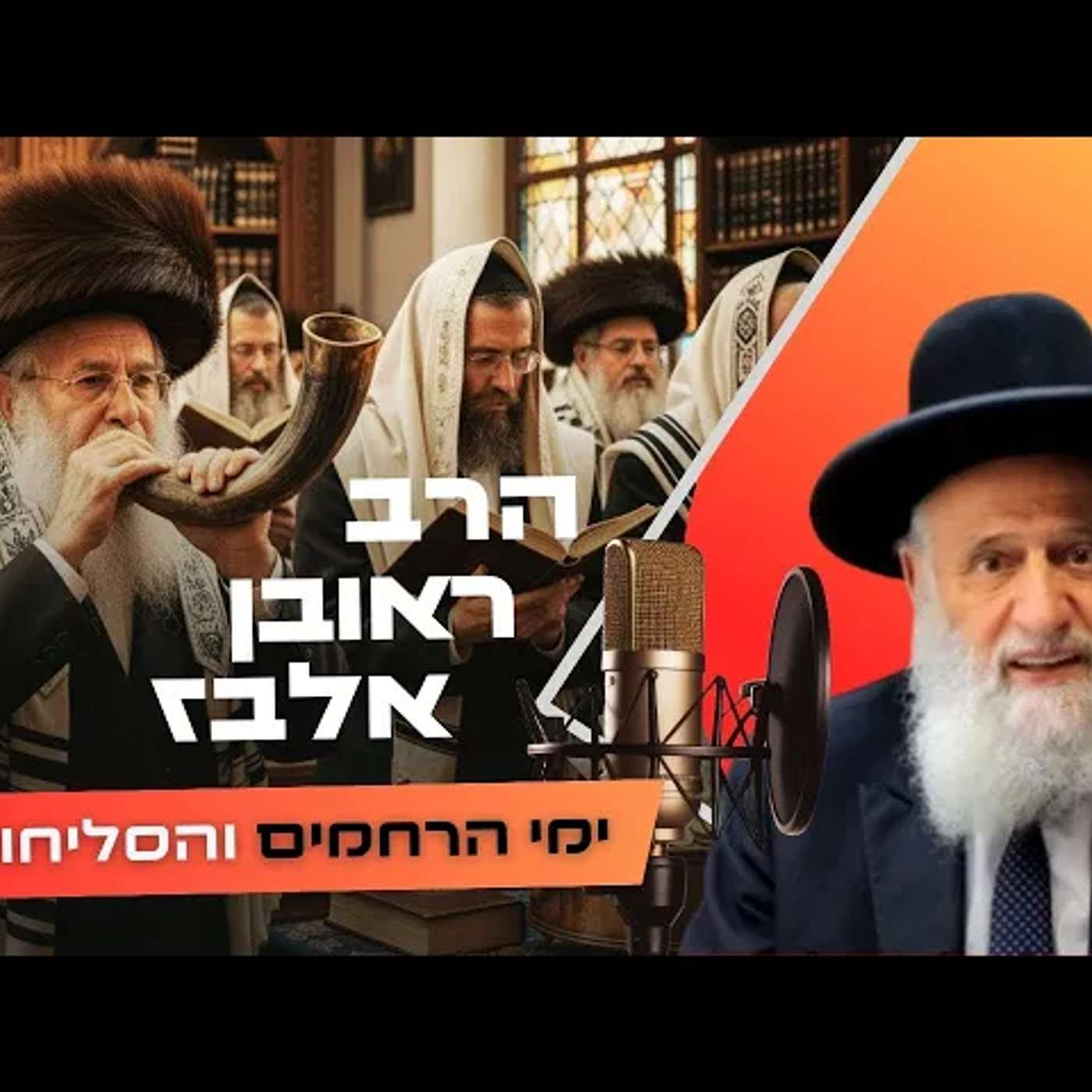 הרב ראובן אלבז • פרשת נצבים - ראש השנה תשפ''ו | עלונימייל