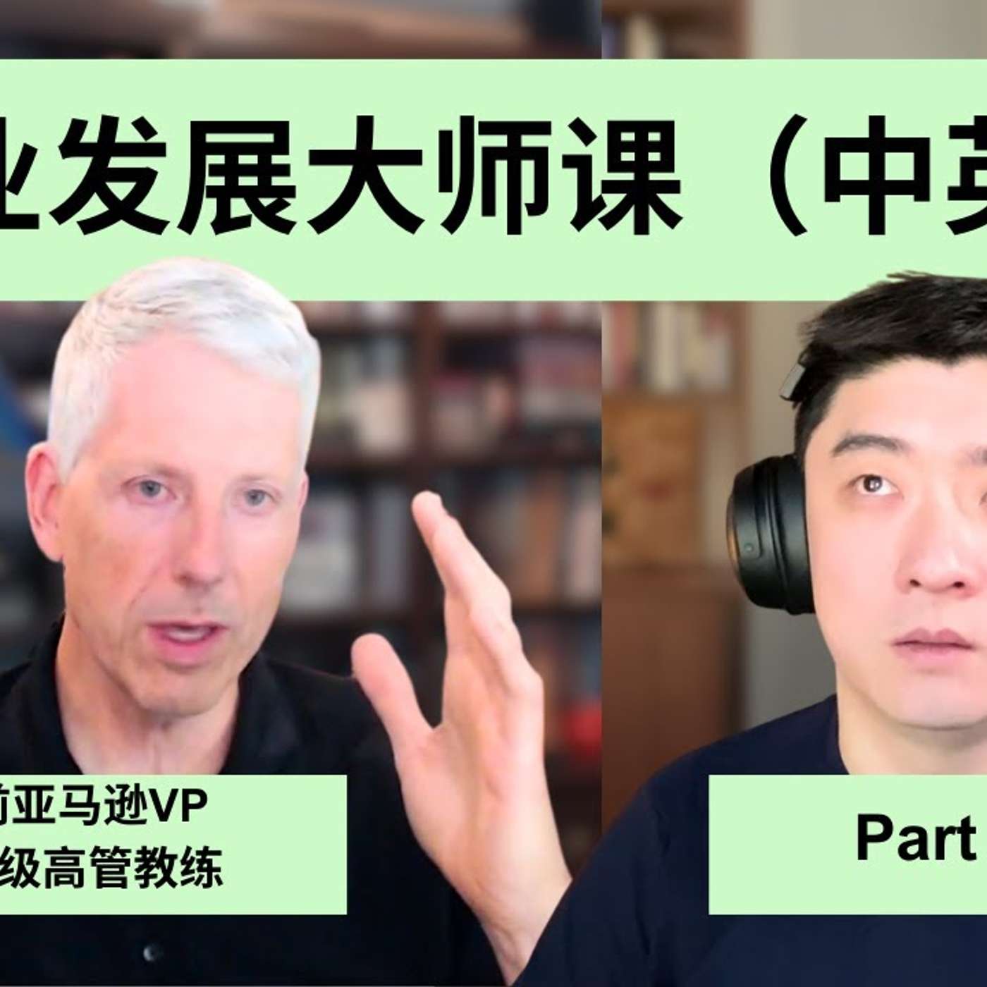 EP314_职业发展如何平衡技术、人脉、和业务？｜前亚马逊VP @EthanEvansVP 访谈1⧸3