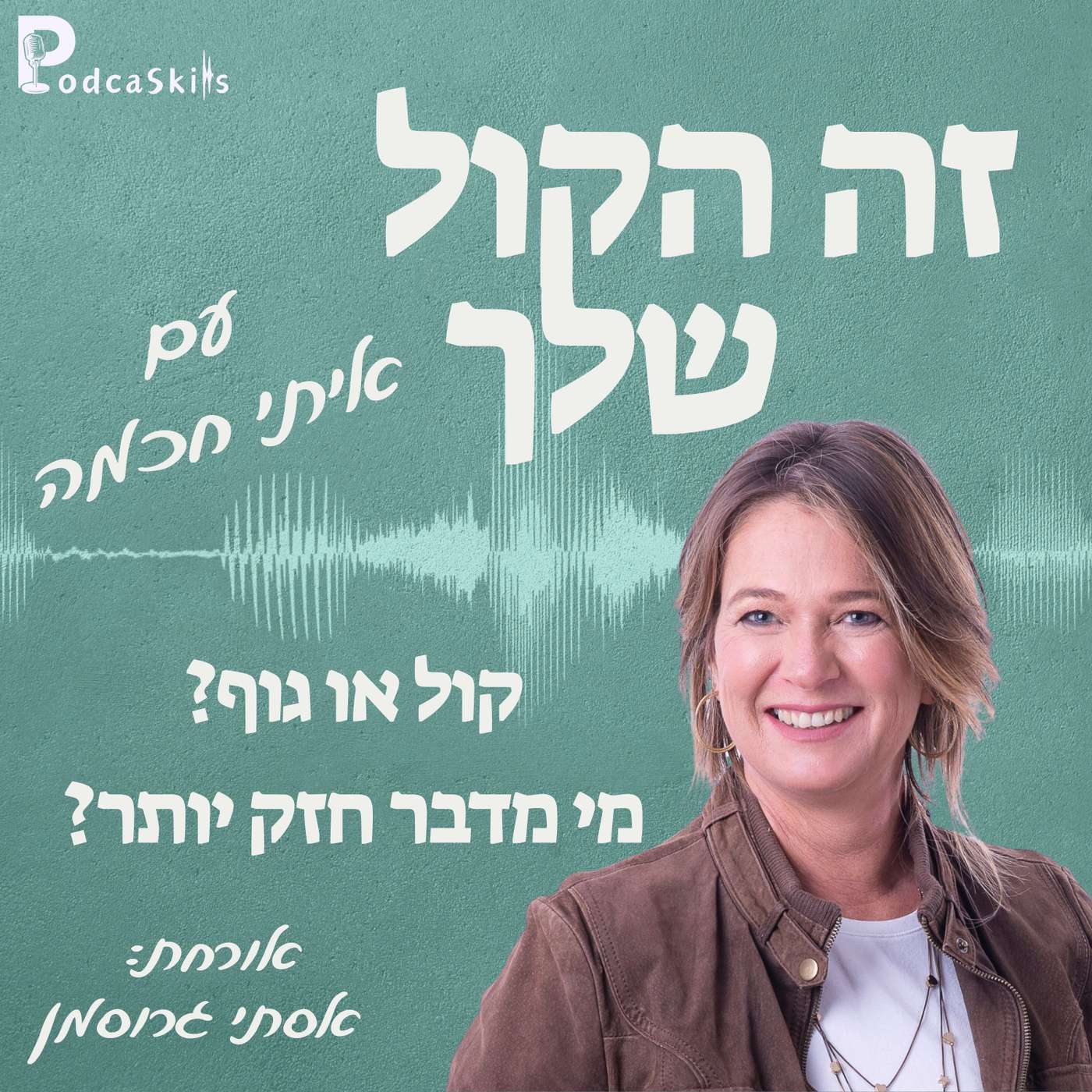 שפת הקול VS שפת הגוף עם אסתי גרוסמן | זה הקול שלך, פרק 09 episode artwork