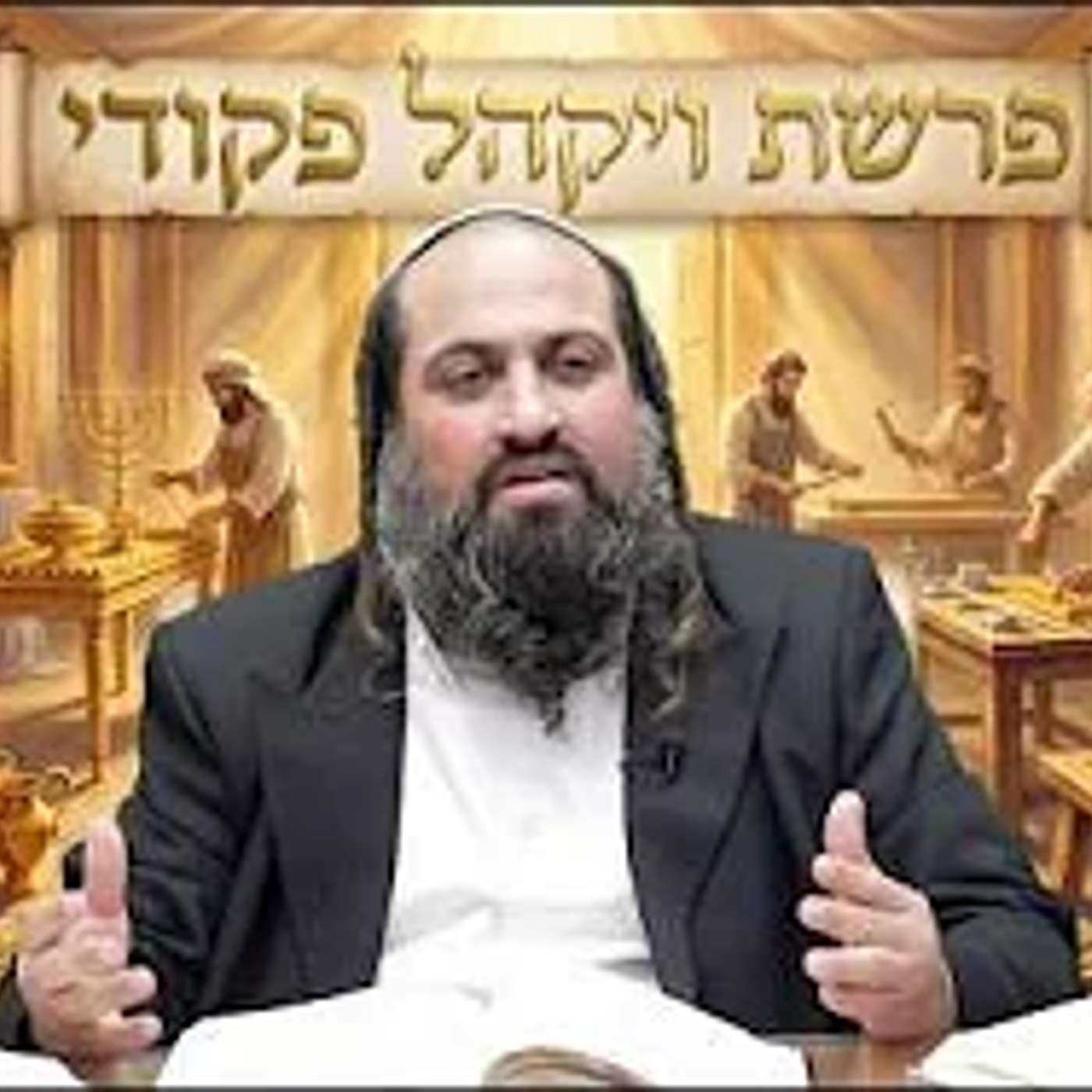 פרשת ויקהל פיקודי - מעלת השבת הקדושה - | הרב ינון חי מיכאל אלוף episode artwork