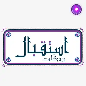 بودكاست سهرة بنات 