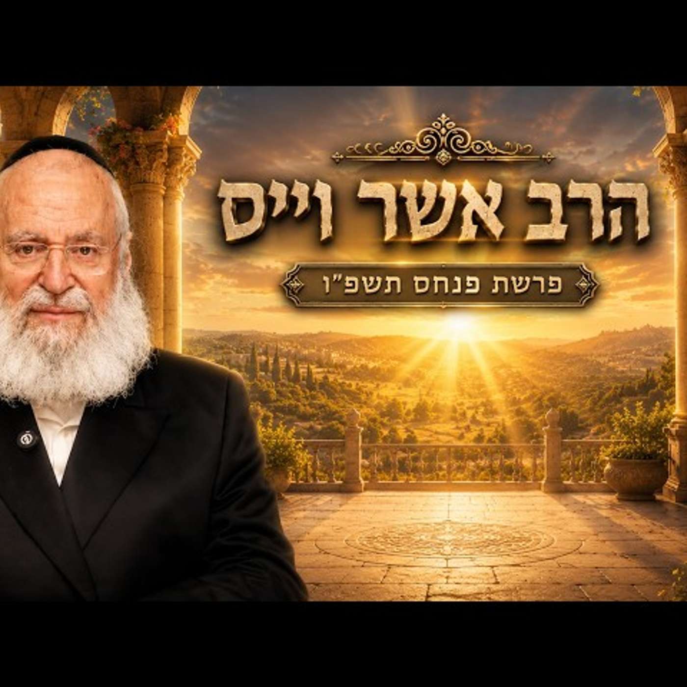 הרב אשר וייס | פרשת פנחס תשפ"ו (2026) | עלונימייל