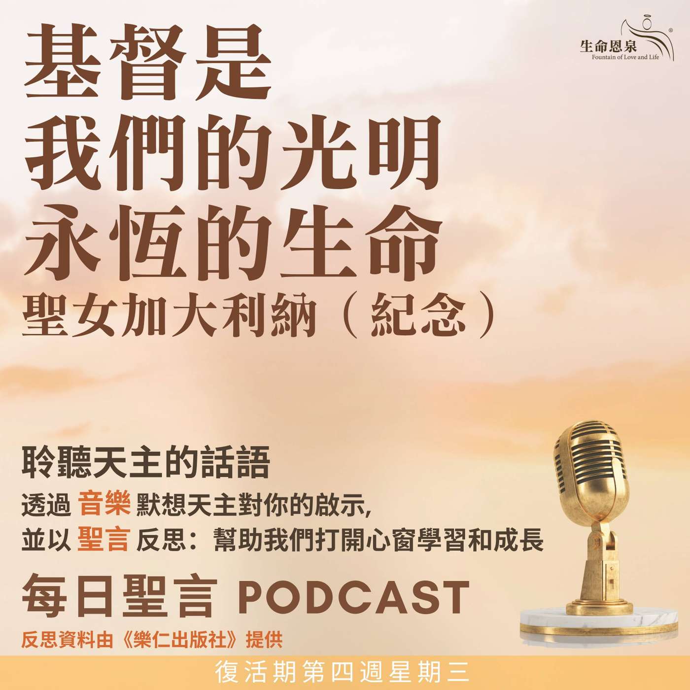 二零二六年四月二十九日 - 基督是我們的光明，永恆的生命 - 復活期第四周星期三 聖加大利納（貞女、聖師）（紀念） episode artwork