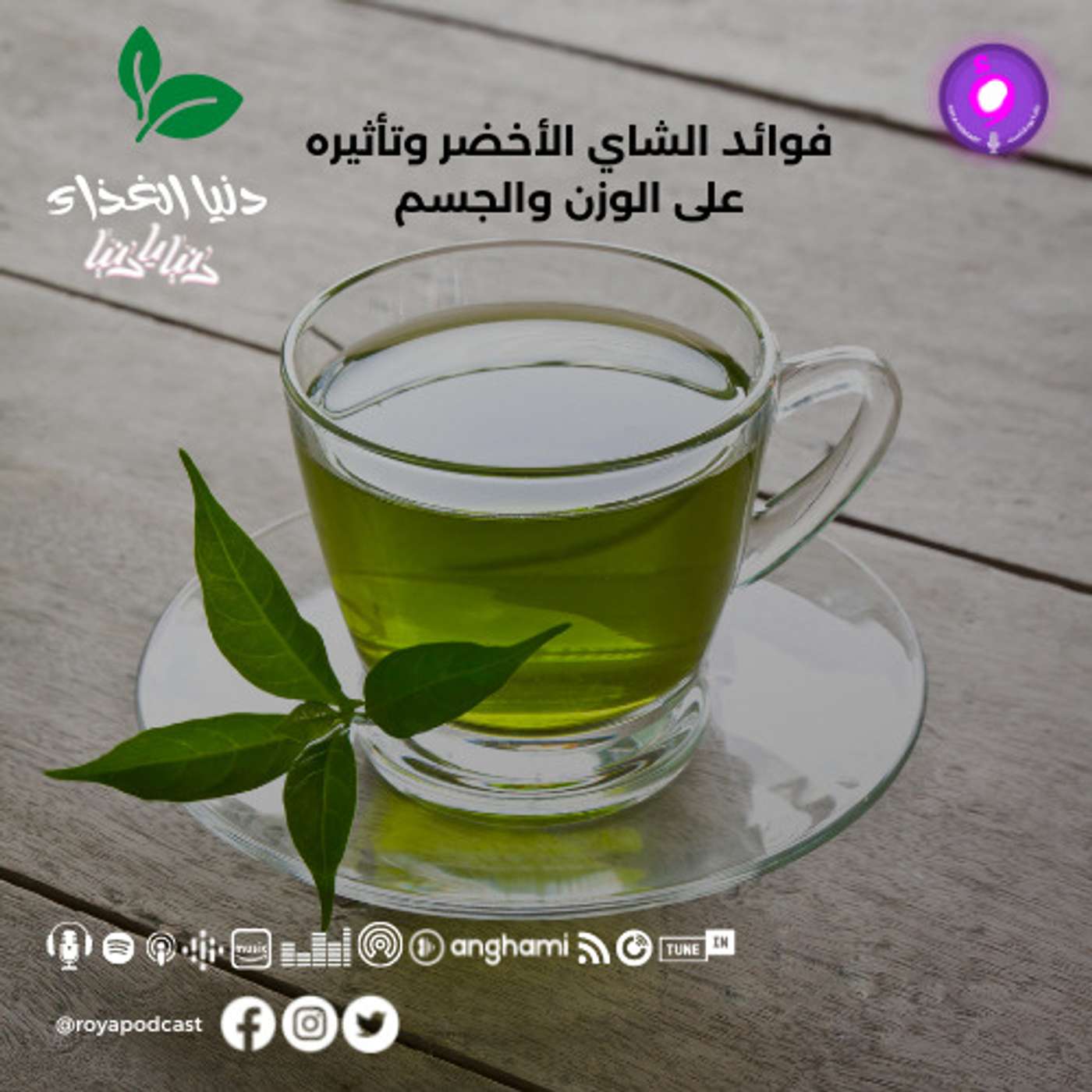 فوائد الشاي الأخضر وتأثيره على الوزن والجسم