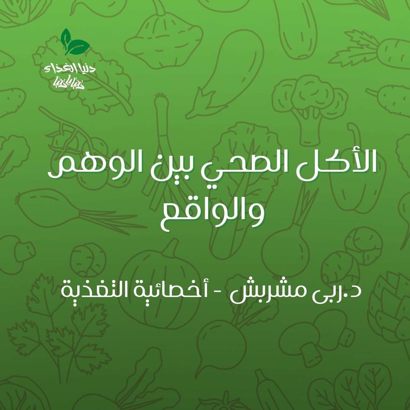 الأكل الصحي بين الوهم والواقع