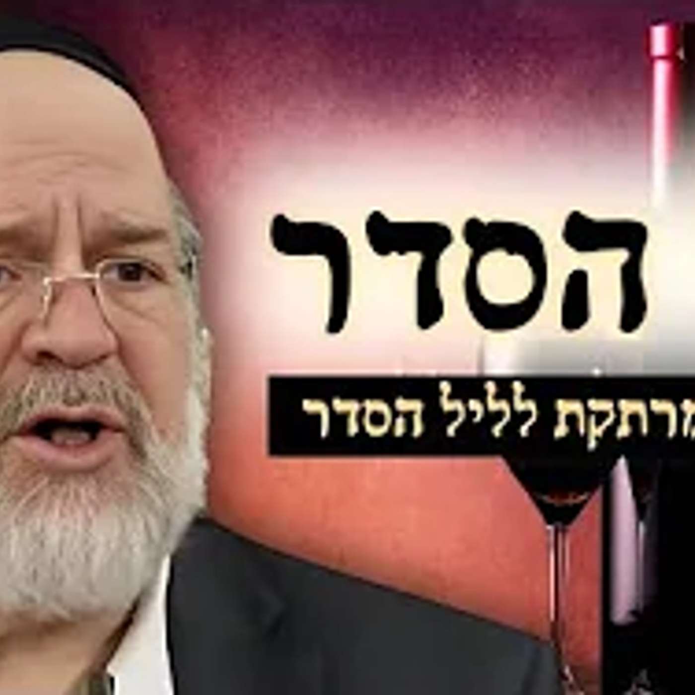 הגדה של פסח - המחשה מרתקת מפי הרב רוזנבלום על חג הפסח וליל הסדר 📖