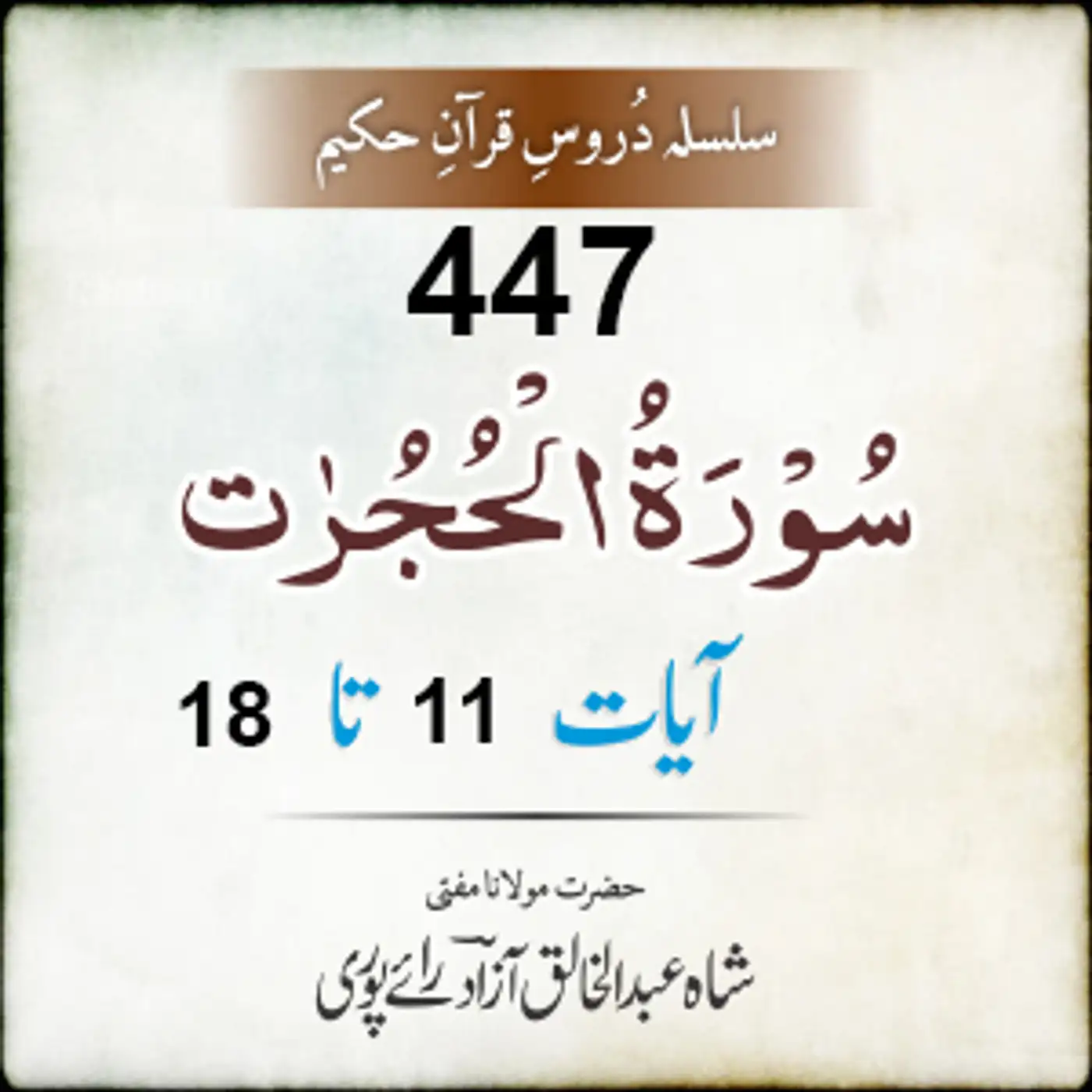 447 Al-Hujuraat 11-18