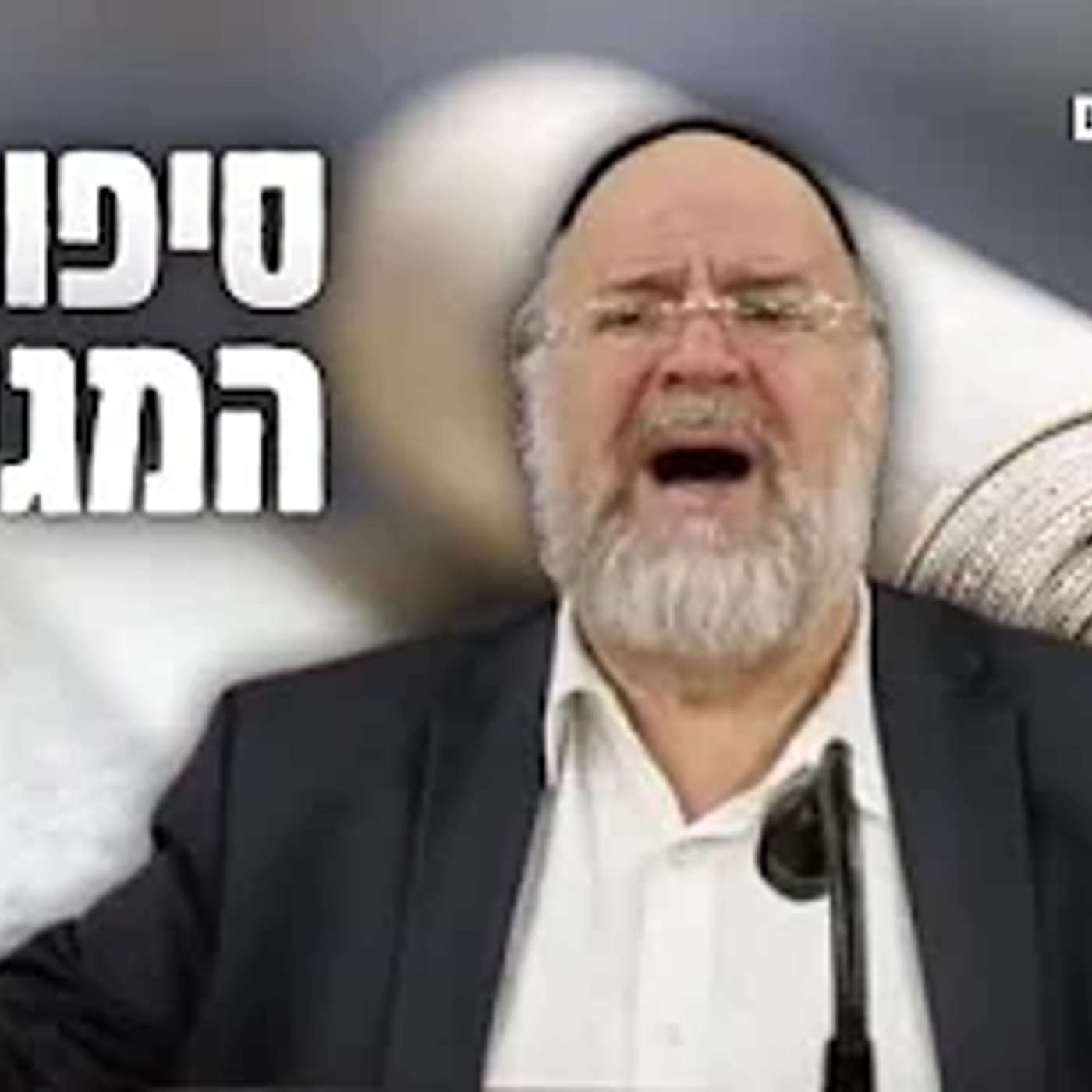 הרב ברוך רוזנבלום • מדרשים וסיפורים על חג הפורים וסיפור המגילה (המחשה מרתקת)