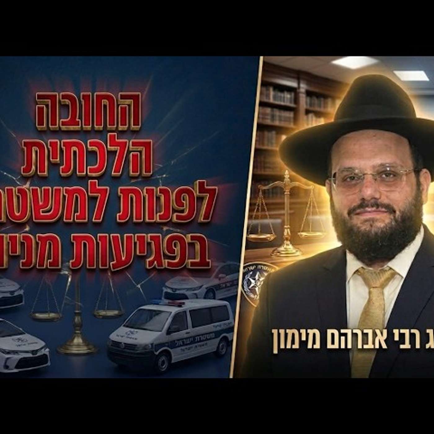 החובה הלכתית לפנות למשטרה על פגיעות מיניות וחומר האיסור ללכת לבית משפט הרב אברהם מימון episode artwork