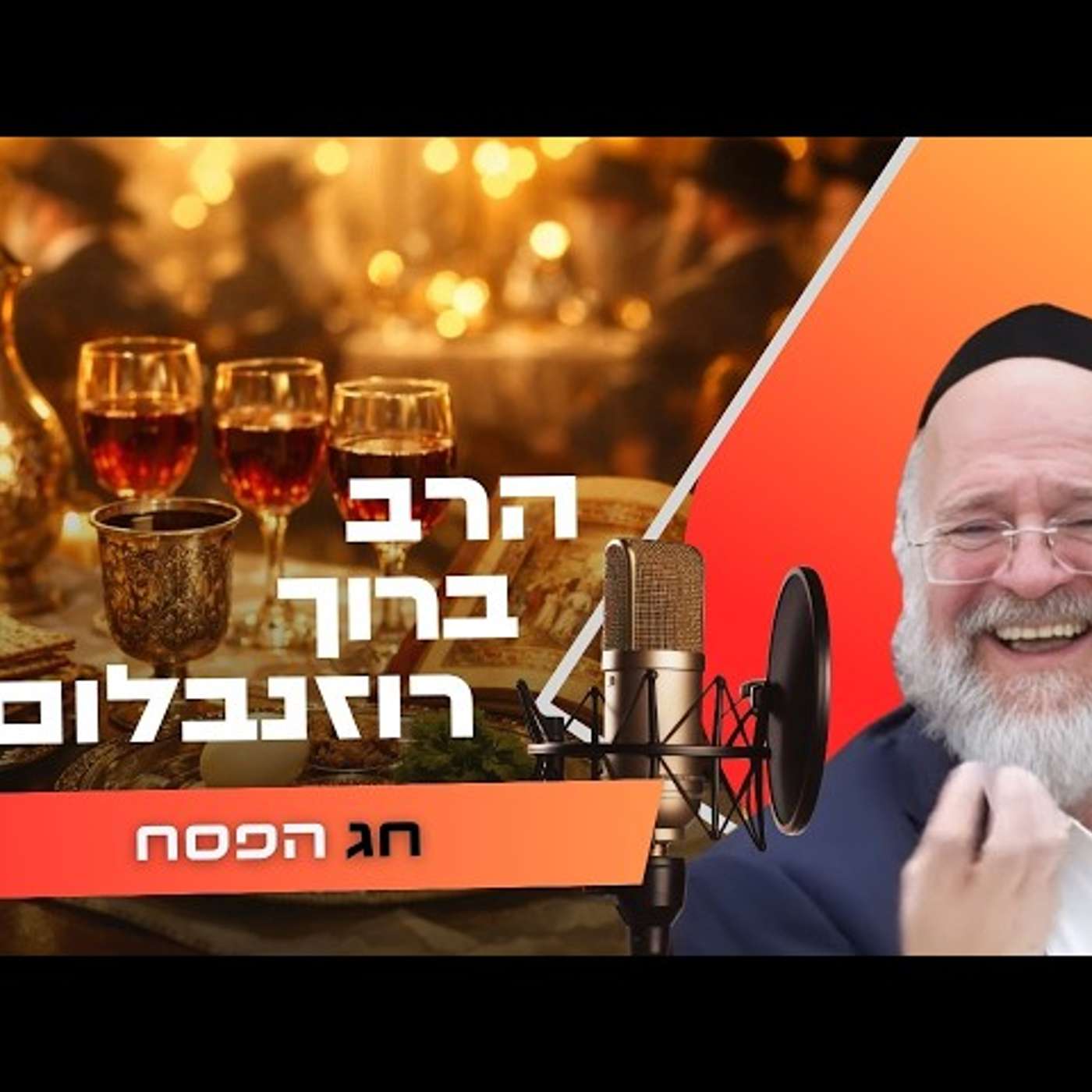 הרב ברוך רוזנבלום • שביעי של פסח תשפ''ו | עלונימייל
