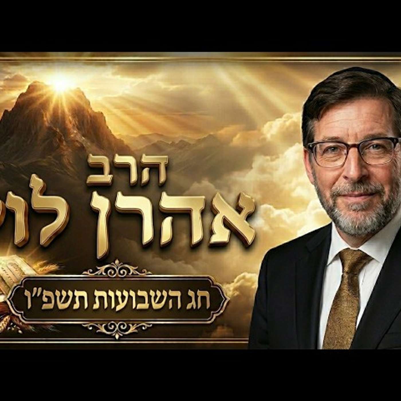 הרב אהרן לוי | חג השבועות תשפ"ו (2026) | עלונימייל