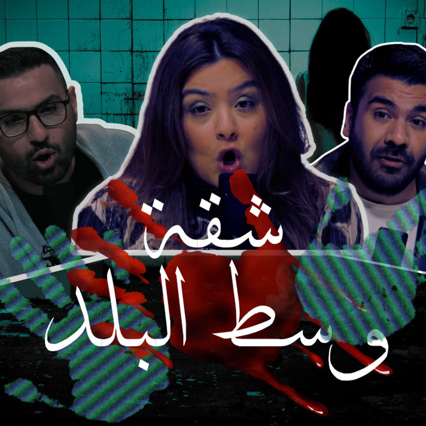 شقة وسط البلد episode artwork