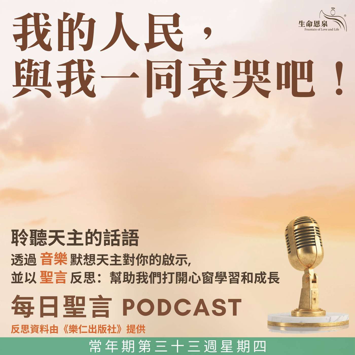 二零二五年十一月二十日 - 我的人民，與我一同哀哭吧！ -	常年期第三十三周星期四 episode artwork